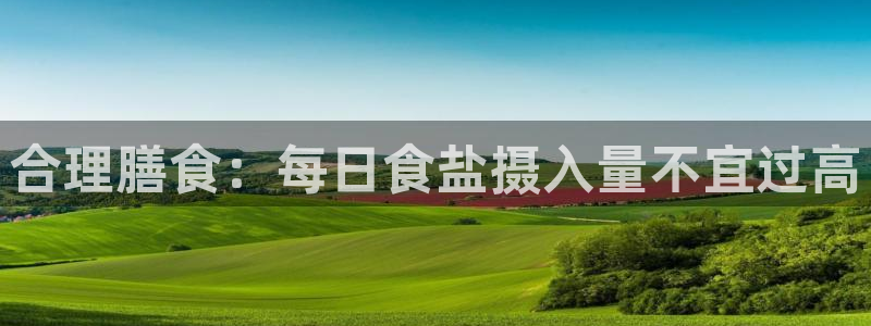 威九国际清砖码头在哪：合理膳食：每日食盐摄入量不宜过高