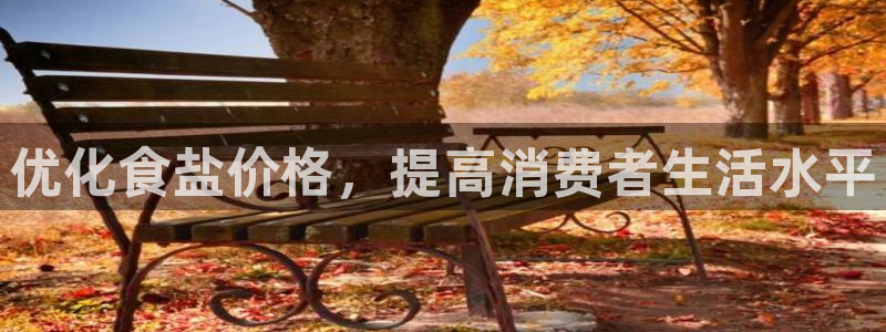 威九国际电影2022年9月月：优化食盐价格，提高消费者生活水