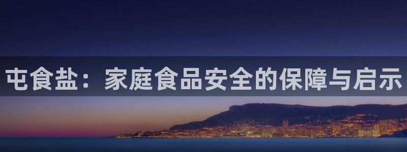 威九国际网站入口官网首页登录：屯食盐：家庭食品安全的保障与启