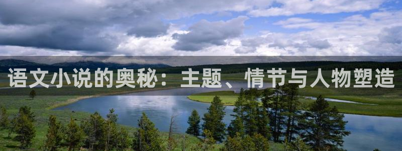 炼气三千层txt奇书网：语文小说的奥秘：主题、情节与人物塑造