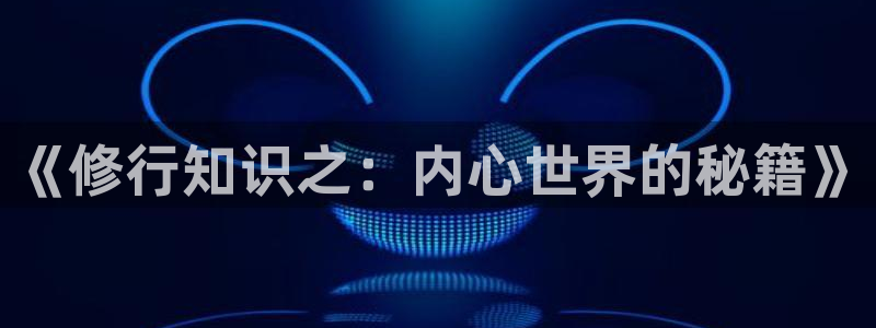 惊悚乐园txt下载奇书网：《修行知识之：内心世界的秘籍》