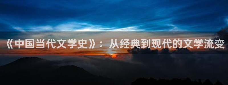 一念永恒小说txt奇书网：《中国当代文学史》：从经典到现代的文学流变
