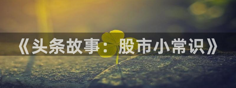 都市神才txt下载奇书网：《头条故事：股市小常识》