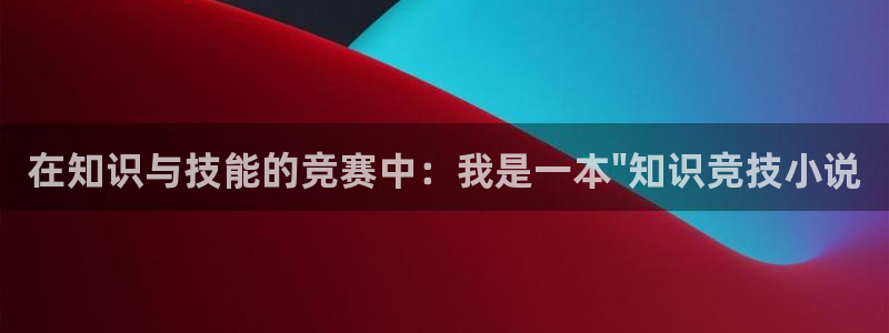 奇书网电子书全集免费下载：在知识与技能的竞赛中：我是一本\