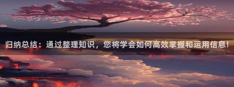 九转霸体txt下载奇书网：归纳总结：通过整理知识，您将学会如何高效掌握和运用信息!